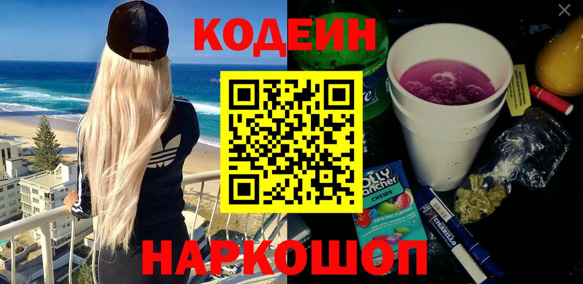 Кодеин напиток Lean (лин) Приморско-Ахтарск